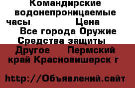 Командирские водонепроницаемые часы AMST 3003 › Цена ­ 1 990 - Все города Оружие. Средства защиты » Другое   . Пермский край,Красновишерск г.